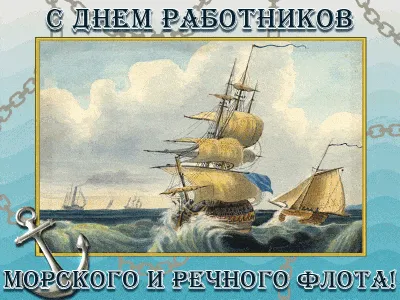 Поздравляем с Днем работников морского и речного флота! — Морская Техника