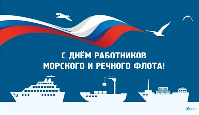 Поздравление с Днем работников морского и речного флота | Морские перевозки  России