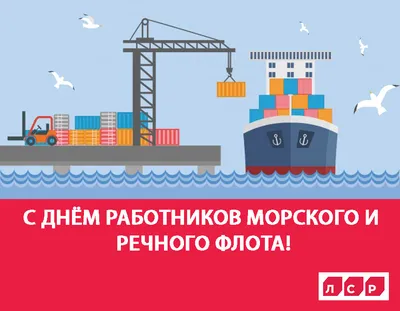 NormaCS ~ Новости ~ Поздравляем с Днем работников морского и речного флота!