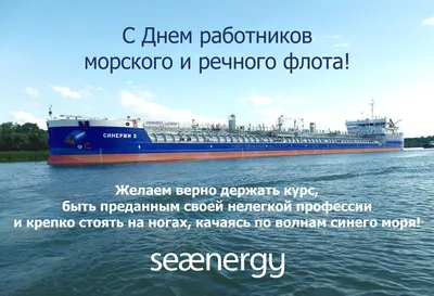 Поздравляем с Днем работников морского и речного флота! — SeaEnergy