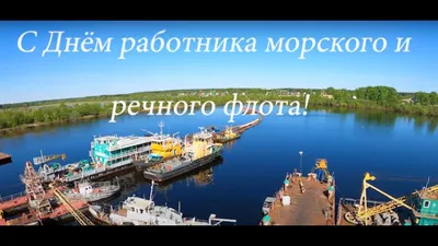 С наступающим Днем работников морского и речного флота! - Морские вести  России