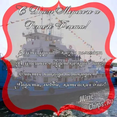 Поздравляем с днем морского и речного флота, открытка - С любовью,  Mine-Chips.ru
