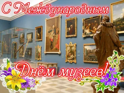 18 мая отмечается Международный день музеев