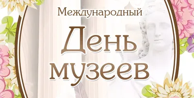 18 мая - Международный день музеев - Музеи Русского Севера