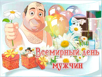 Международный день мужчин 2023 - поздравления на украинском языке, картинки  и открытки