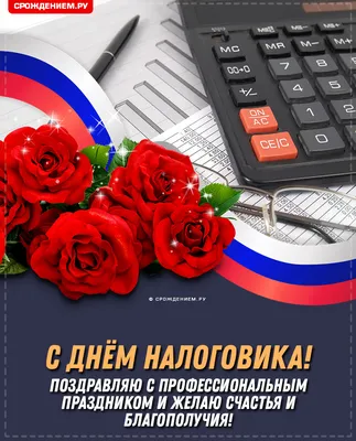 Открытка с Днём Налоговика, с коротким пожеланием • Аудио от Путина,  голосовые, музыкальные