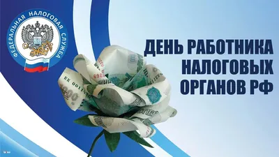 С Днем налоговиков! Веселые открытки и роскошные поздравления в праздник 21  ноября | Курьер.Среда | Дзен