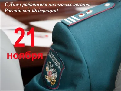 Омутинский район, Тюменская область, Сайт газеты Новости Омутинского  муниципального района, С Днём налоговика!