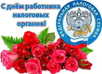 9 июля — День работников налоговых органов. Поздравление от районных  властей |