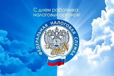 Поздравление с Днем работника налоговых органов | Янтиковский муниципальный  округ Чувашской Республики