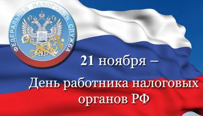 Как поздравить с Днем налоговика в стихах, прозе и смс. Открытки с Днем  налоговика