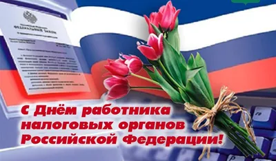 Открытка с Днём Налоговика, с гербом \"Федеральная Налоговая Служба\" • Аудио  от Путина, голосовые, музыкальные