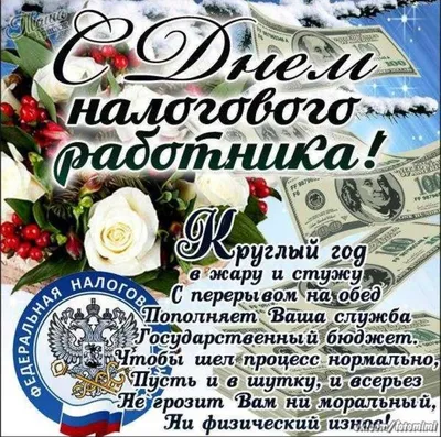 Дорогим налоговикам самые красивые картинки для поздравления в День  работника налоговых органов РФ 21 ноября