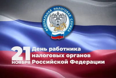 Уважаемые работники и ветераны налоговой службы! | 19.11.2021 | Демидов -  БезФормата