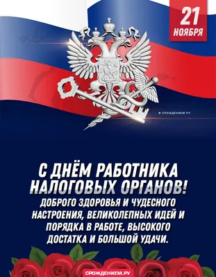 Картинка с Днём Налоговика, с пожеланием • Аудио от Путина, голосовые,  музыкальные