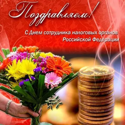 Очень красивые поздравления для всех налоговиков в День работника налоговых  органов РФ 21 ноября