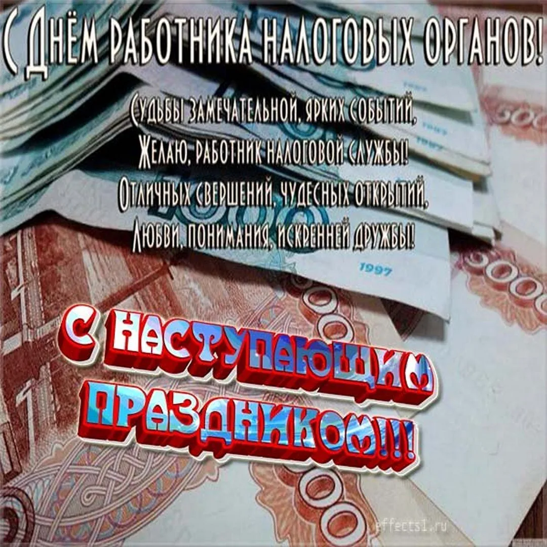 С днем налогового работника открытки