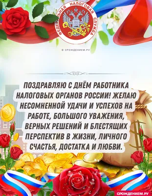 Официальное поздравление с Днем работника налоговых органов! | Ибресинский  муниципальный округ Чувашской Республики