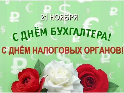 С Днём Налогового работника: открытки, гифки к 21 ноября, с поздравлениями