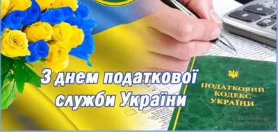 День налоговой службы Украины отмечают 2 июля - «ФАКТЫ»