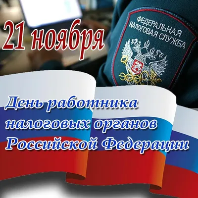 С Днем работника налоговых органов!