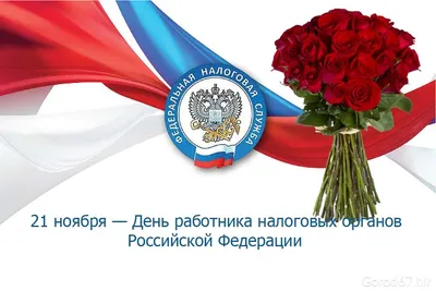 Поздравление главы городского округа г. Урюпинск с Днем работника налоговых  органов Российской Федерации!