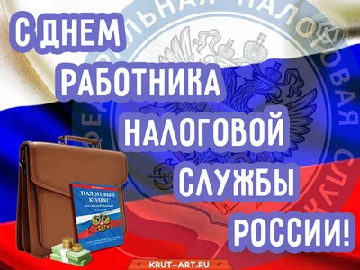 Классные открытки и милые стихи в День налоговой полиции 18 марта | Весь  Искитим | Дзен