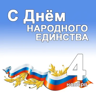 4 ноября - День народного единства России - ГБУЗ ЯНАО