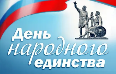 С Днём народного единства России | Пикабу