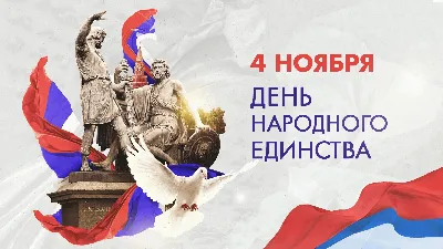 Картинки С Днем Народного Единства России фотографии