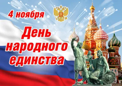 День народного единства в России - РИА Новости, 04.11.2021
