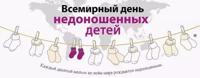 Гадисова Асият - 17 ноября в мире отмечается Международный день недоношенных  детей 👼🏻(World Prematurity Day). Он был учрежден в 2009 году по  инициативе Европейского фонда по уходу за новорожденными детьми (European  Foundation