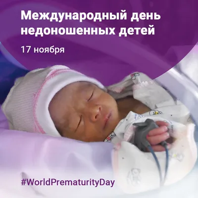 Уважаемые друзья! Сегодня традиционного отмечается Международный день  недоношенного ребёнка! - ГБУЗ ВО \"ОБЛАСТНОЙ ПЕРИНАТАЛЬНЫЙ ЦЕНТР\"