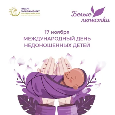 В России 17 ноября отметят Всемирный День недоношенных детей - KP.RU