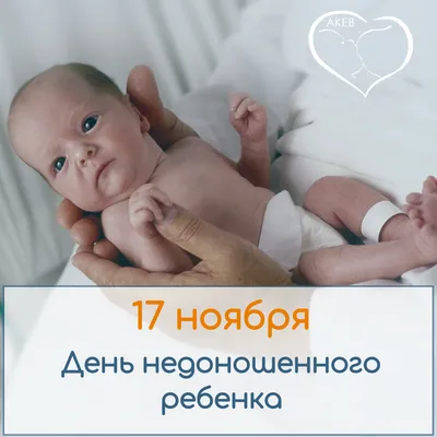 17 ноября - День недоношенного ребенка - Новости ГВ | АКЕВ