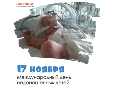 17 ноября - международный день недоношенных детей | ВКонтакте