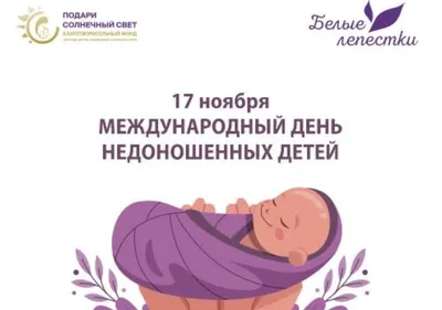 Всемирный день недоношенных детей - РИА Новости, 17.11.2022