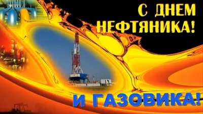 С Днем работников нефтяной и газовой промышленности!