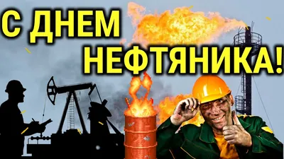 День нефтяника 2022 - дата, картинки и поздравления - Главред