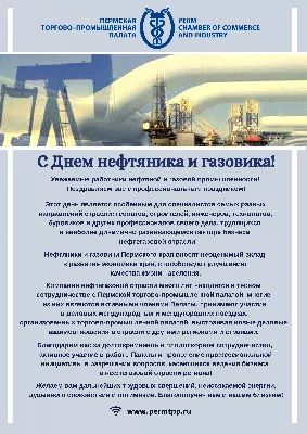 НПК Грасис поздравляет с Днем Нефтяника и Газовика!