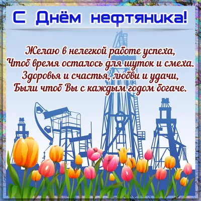 Поздравляем с Днем работников нефтяной и газовой промышленности | ПАО  \"Уралхиммаш\" | Екатеринбург