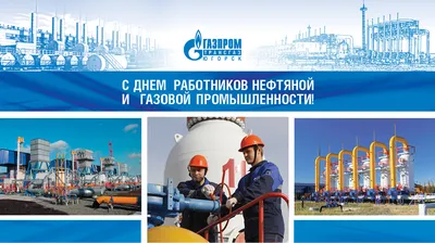 Поздравляем с Днем нефтяника и газовика - UNIOR