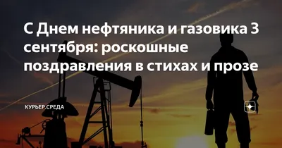 Поздравление с Днем нефтяника | 02.09.2022 | Набережные Челны - БезФормата