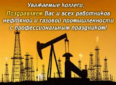 Новости - НПК Грасис поздравляет с Днем нефтяника и газовика!