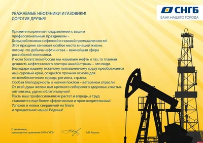 Поздравляем с днем нефтяника и газовика!