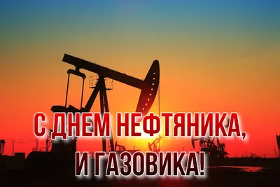 Открытки и картинки в День нефтяника 3 сентября 2023 (67 изображений)