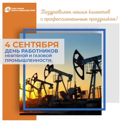 С Днем нефтяника и газовика 3 сентября: новые богатые и яркие поздравления  в стихах и прозе | Весь Искитим | Дзен