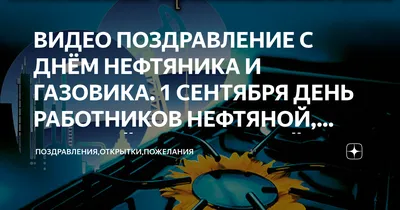 С Днем нефтяника! Поздравление Министра природных ресурсов А. Козлова -  Актуально - Статьи журнала