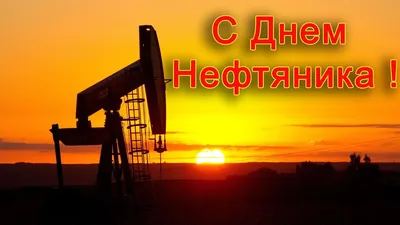 Что, где, когда: афиша Дня нефтяника и газовика в Сургуте | 02.09.2022 |  Сургут - БезФормата