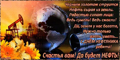 С Днем нефтяника и газовика! | ПТК Модерам